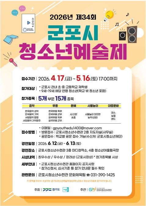 군포시청소년수련관, 2026년 제34회 군포시청소년예술제 참가자 모집