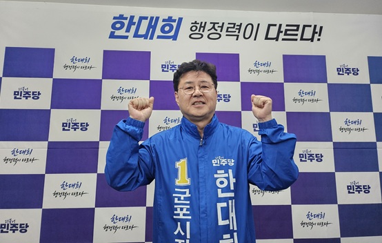 (속보3) 한대희 군포시장 당선 유력!