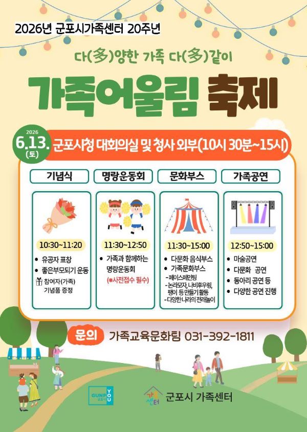 군포시가족센터, 「다(多)양한 가족 다(多)같이 가족어울림축제」 개최