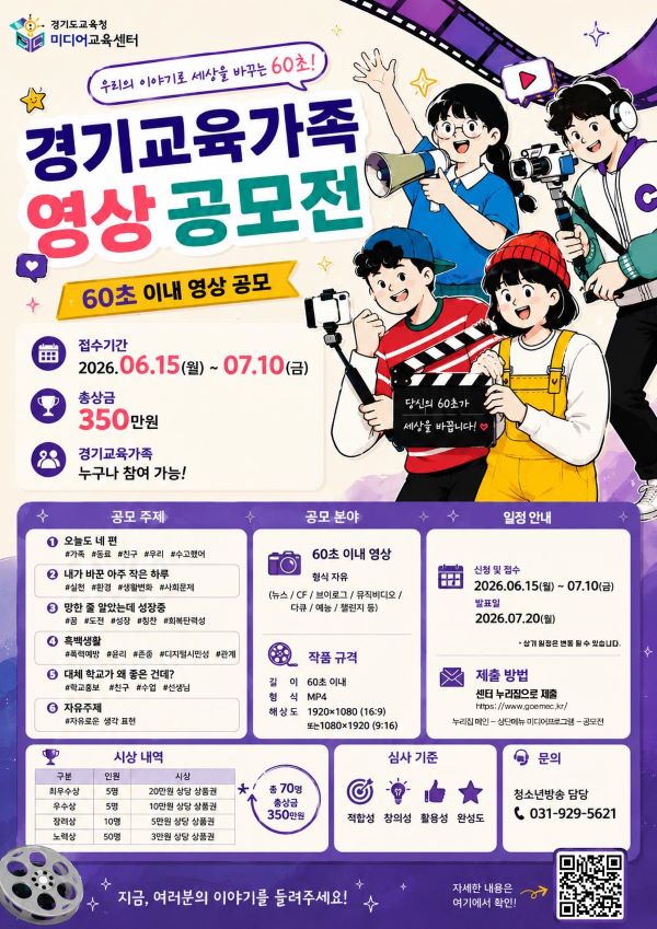 경기도교육청미디어교육센터, ‘2026년 상반기 경기교육가족 영상 공모전’개최