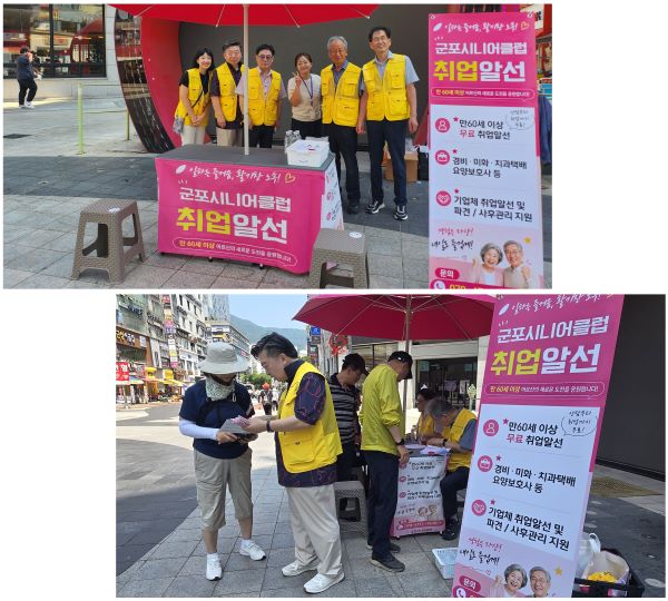 군포시니어클럽, “어르신 취업지원 구인•구직 홍보부스” 운영