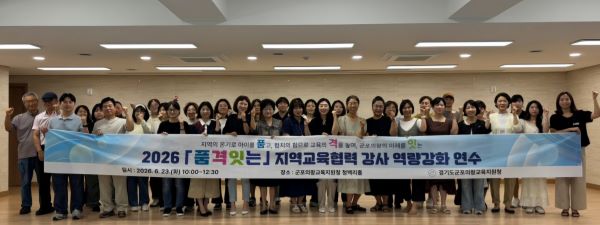 군포의왕교육지원청, ‘2026 『품격잇는』지역교육협력 강사 파트너십 워크숍’성료  