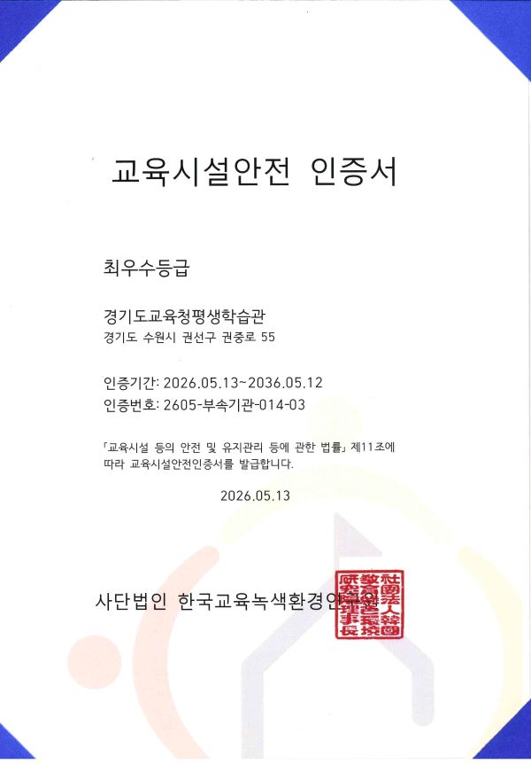 경기도교육청평생학습관, 교육시설안전인증 ‘최우수등급’ 획득