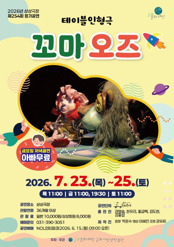 군포시평생학습원, 테이블 인형극 '꼬마 오즈'공연