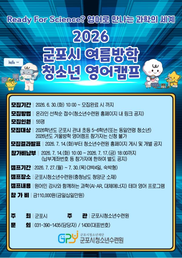 군포시청소년수련원(충남 청양), 2026년 군포시 여름방학 청소년 영어캠프 참가자 모집