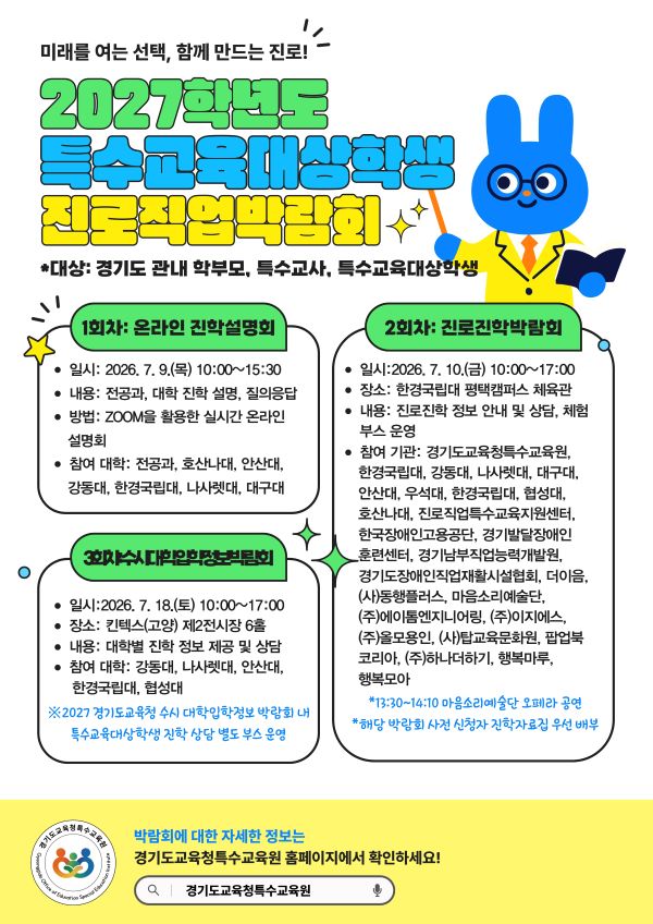 경기도교육청특수교육원,  ‘2027학년도 특수교육대상학생 진로진학박람회’ 개최