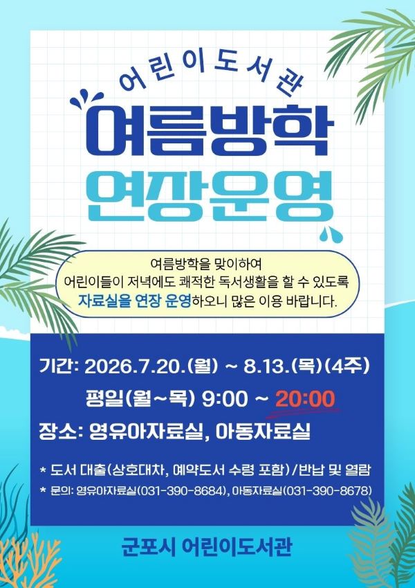 군포시 어린이도서관, 여름방학 맞아 2시간 연장 운영