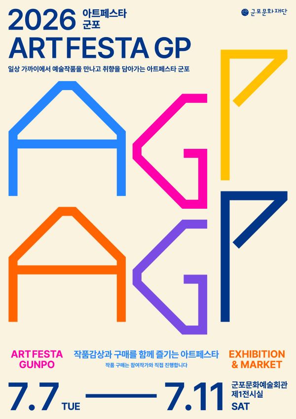 작품 감상과 구매를 한자리에서,,,2026 아트페스타 군포」개최