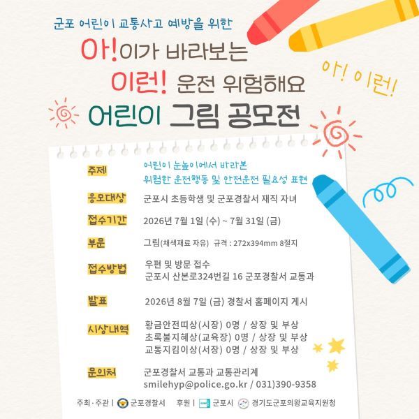 군포경찰서, 어린이 교통안전 그림 공모전 개최