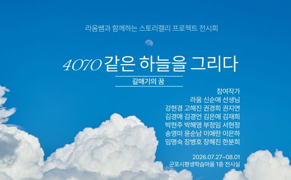 군포시 평생학습의 결실, 캘리그라피 전시회 개최…배움과 성장의 이야기 담다