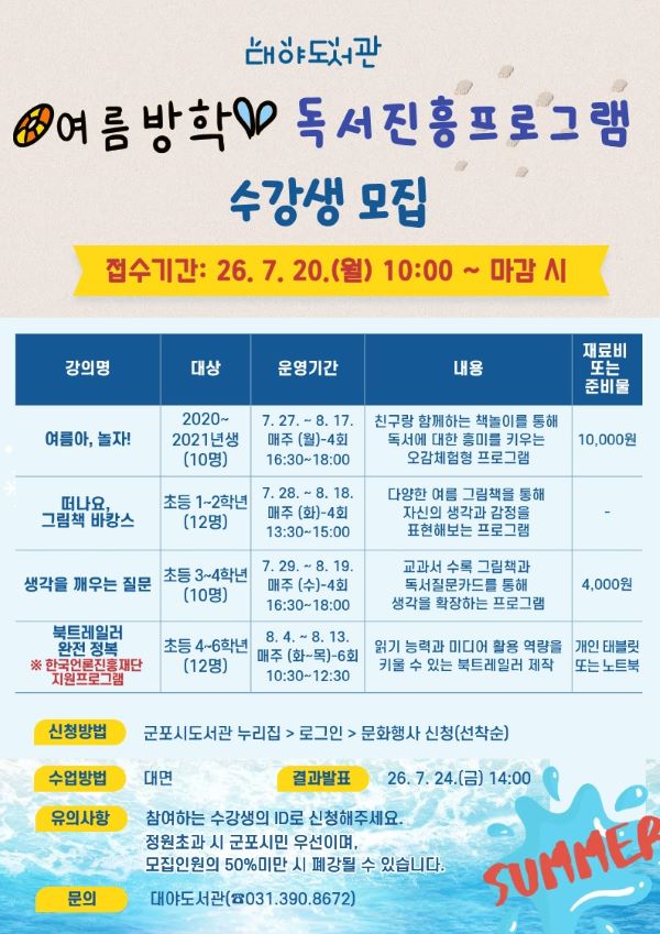 군포시 대야도서관, 새단장 후 여름방학 독서문화 프로그램 운영
