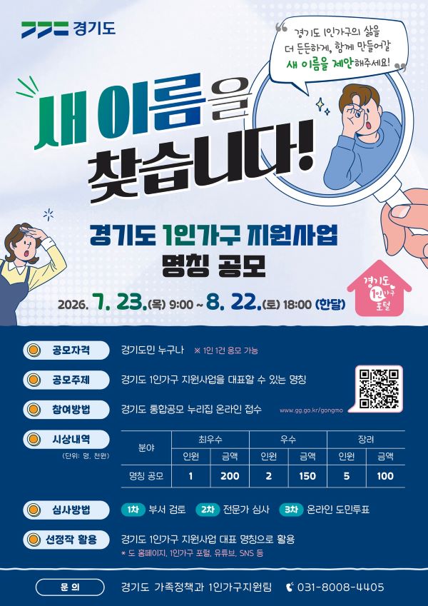 경기도, ‘1인가구 지원사업’ 새 이름 찾는다…도민 공모전