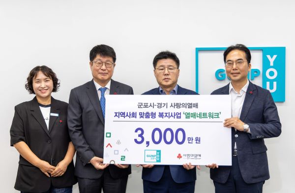 군포시-경기 사랑의열매, 맞춤형 복지사업 '열매 네트워크' 시행