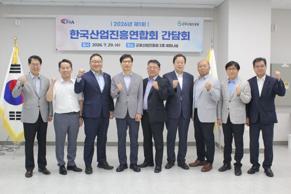 군포산업진흥원, '제1회 한국산업진흥연합회 간담회' 개최
