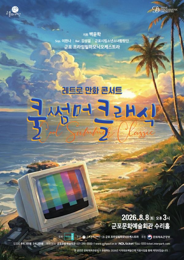 군포문화재단, 8일 '쿨 썸머 클래식 : 레트로 만화 콘서트' 개최