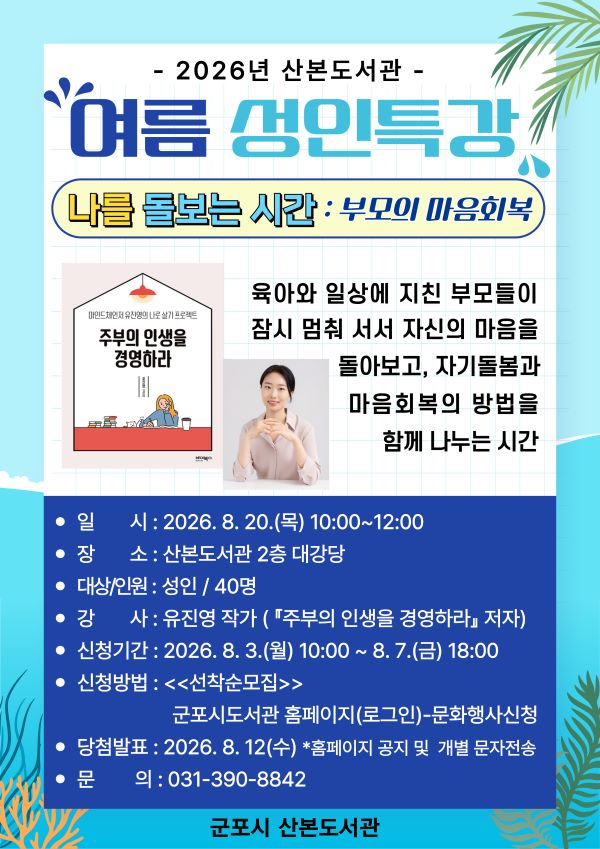산본도서관, 부모 마음 돌보는 여름 성인특강 「나를 돌보는 시간」 운영