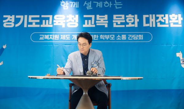 안민석 교육감,  “경기도가 앞장서 교복 문화 개선 감행하겠다”
