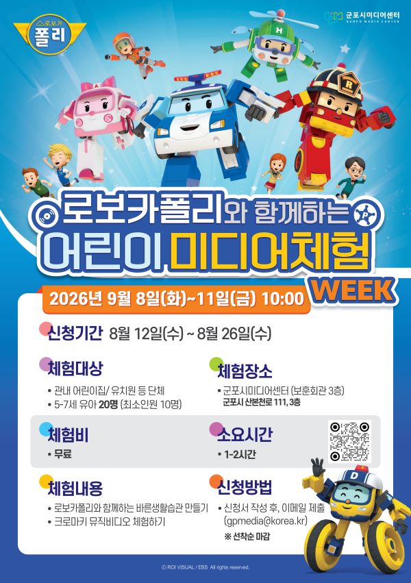 군포시미디어센터, 로보카폴리와 함께하는 미디어체험 프로그램 운영