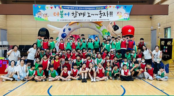 군포시 다함께돌봄센터 3개소, 제5회 ‘더불어 함께 노~~올자!!’ 연합운동회 개최