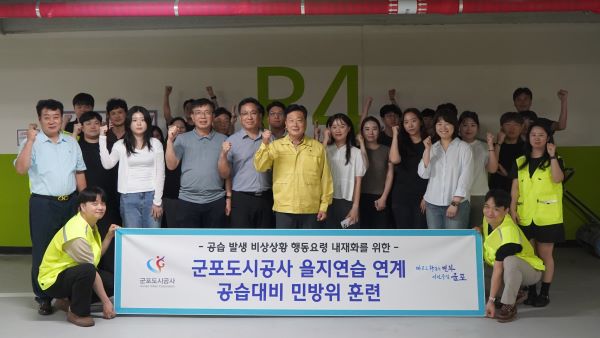 군포도시공사, 을지연습 연계  공습 상황 대비 민방위 훈련 실시