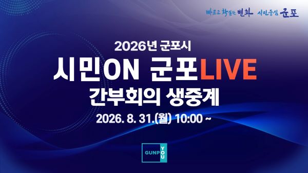 군포시, 확대간부회의 실시간 생중계 전면 도입… '열린 시정' 본격화