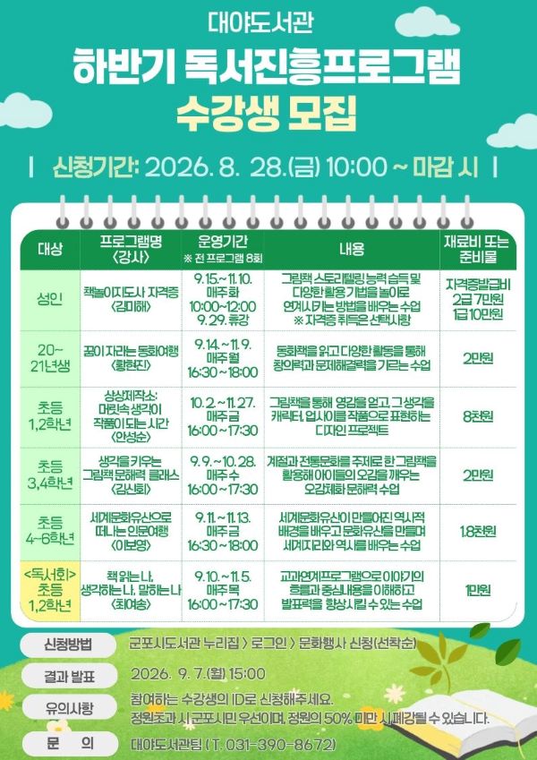 군포시 대야도서관, 2026년 하반기 독서진흥프로그램 수강생 모집