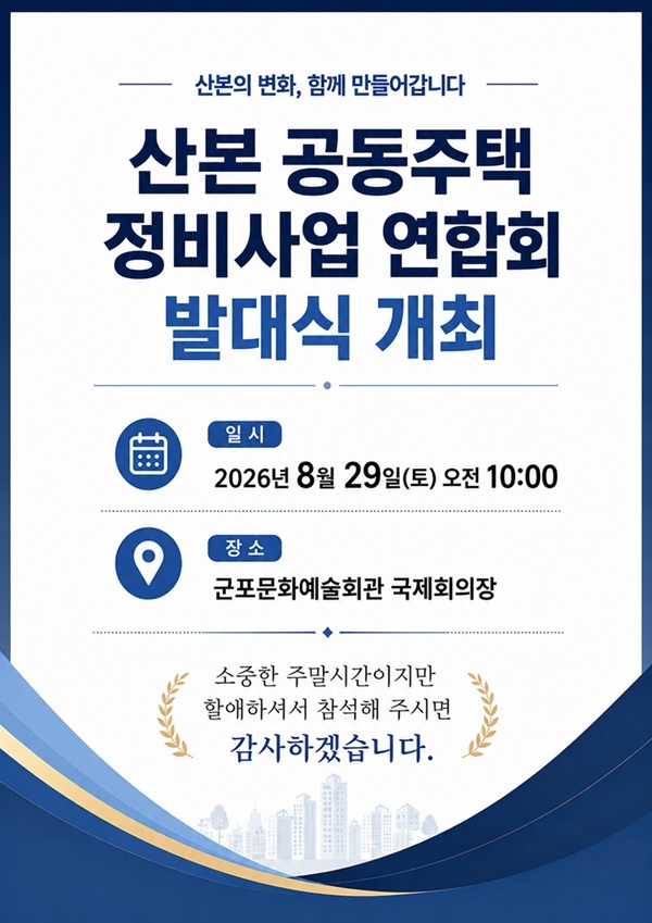 산본 재건축, 리모델링 다 뭉쳤다!