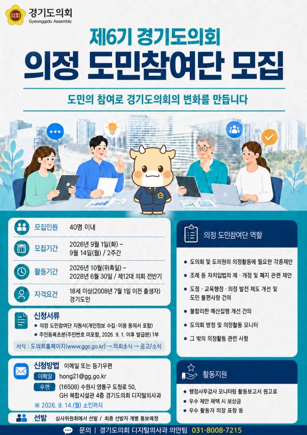 제6기 경기도의회 의정 도민참여단 공개 모집
