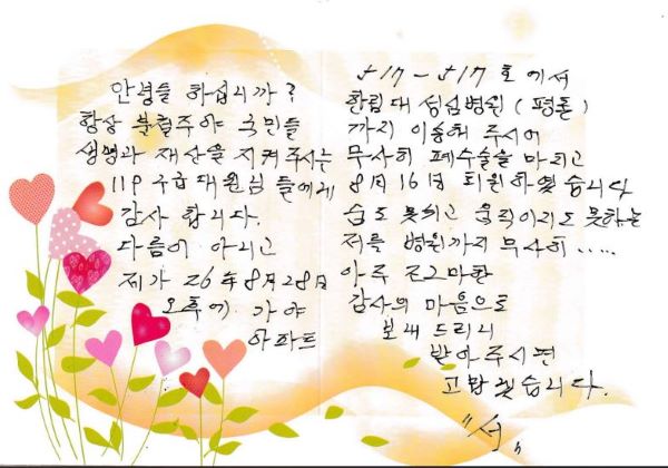 기흉 환자 살린 군포소방서 구급대원들에 ‘감사의 편지’