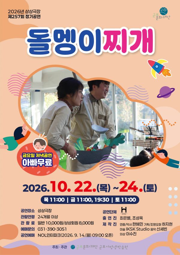 군포시평생학습원, 팝업인형극‘돌멩이찌개’공연