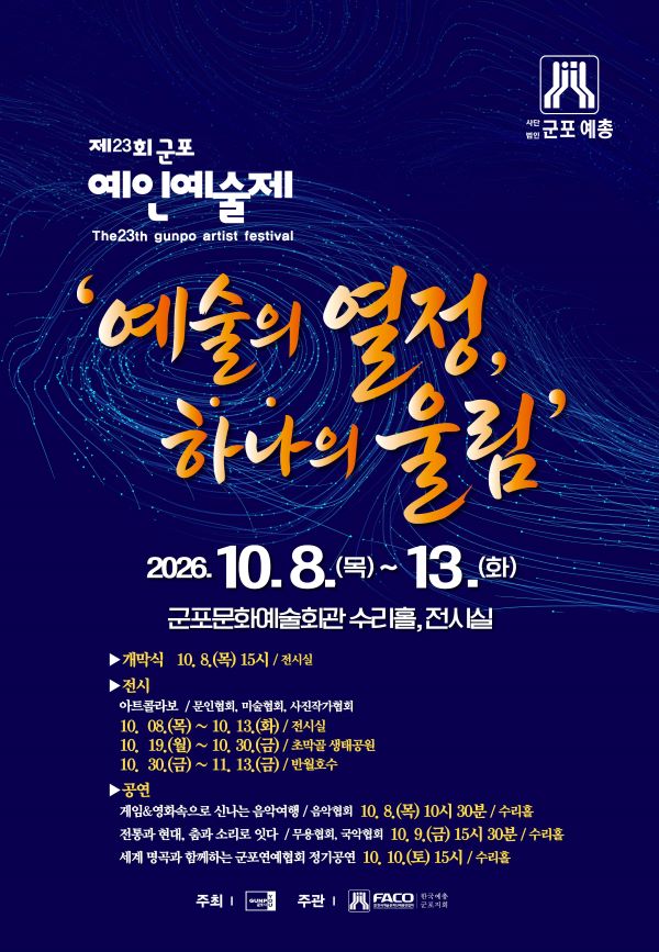 군포예총, 제23회 군포예인예술제 개최