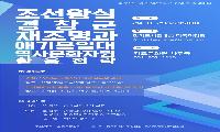 김포가 품은 조선 왕실, 경창군을 깨우다.