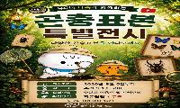 유튜버 ‘다흑’ 군포시청소년수련관에서 곤충표본 특별전시 개최