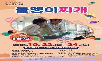 군포시평생학습원, 팝업인형극‘돌멩이찌개’공연